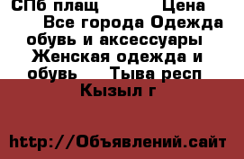 СПб плащ Inciti › Цена ­ 500 - Все города Одежда, обувь и аксессуары » Женская одежда и обувь   . Тыва респ.,Кызыл г.